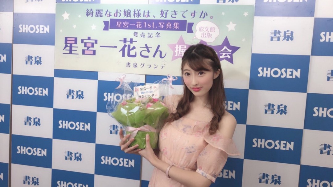 星宮一花