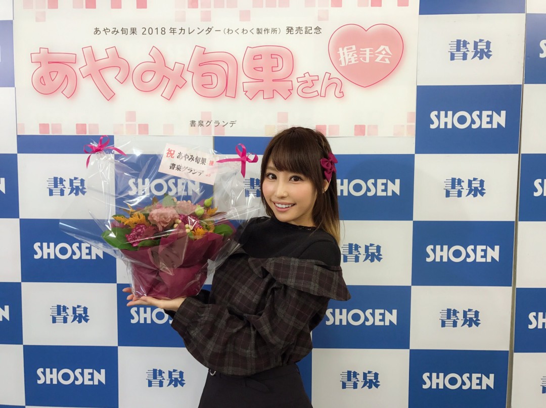 あやみ旬果