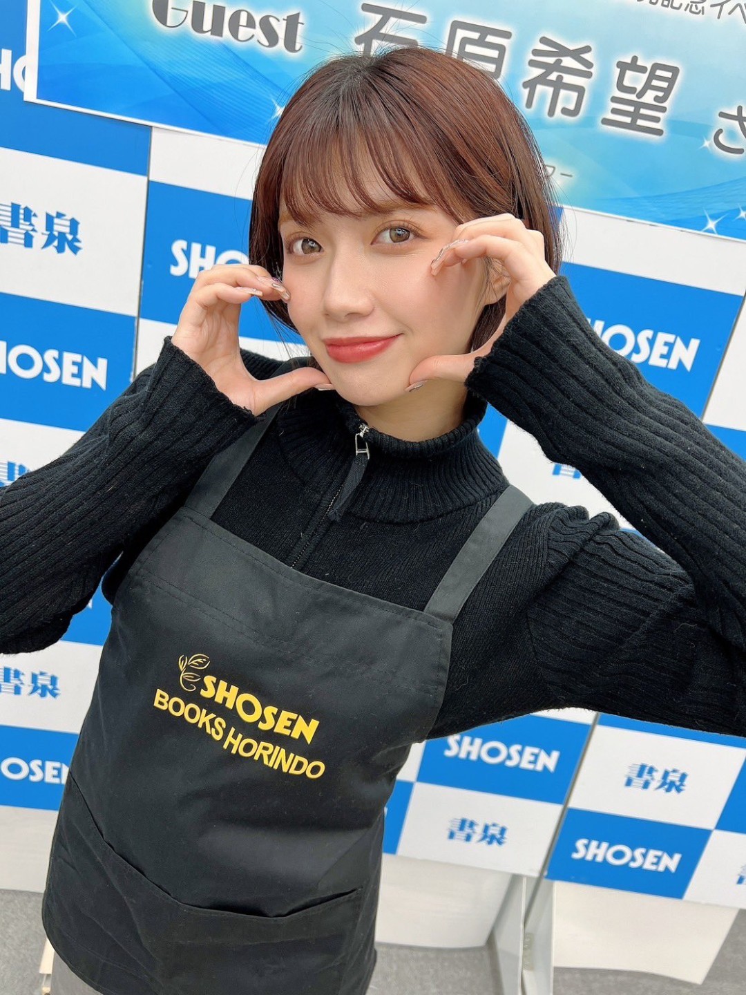 石原希望
