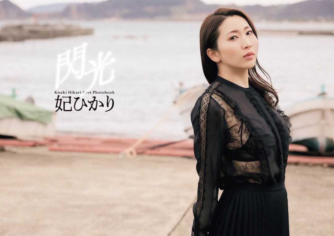 妃ひかり