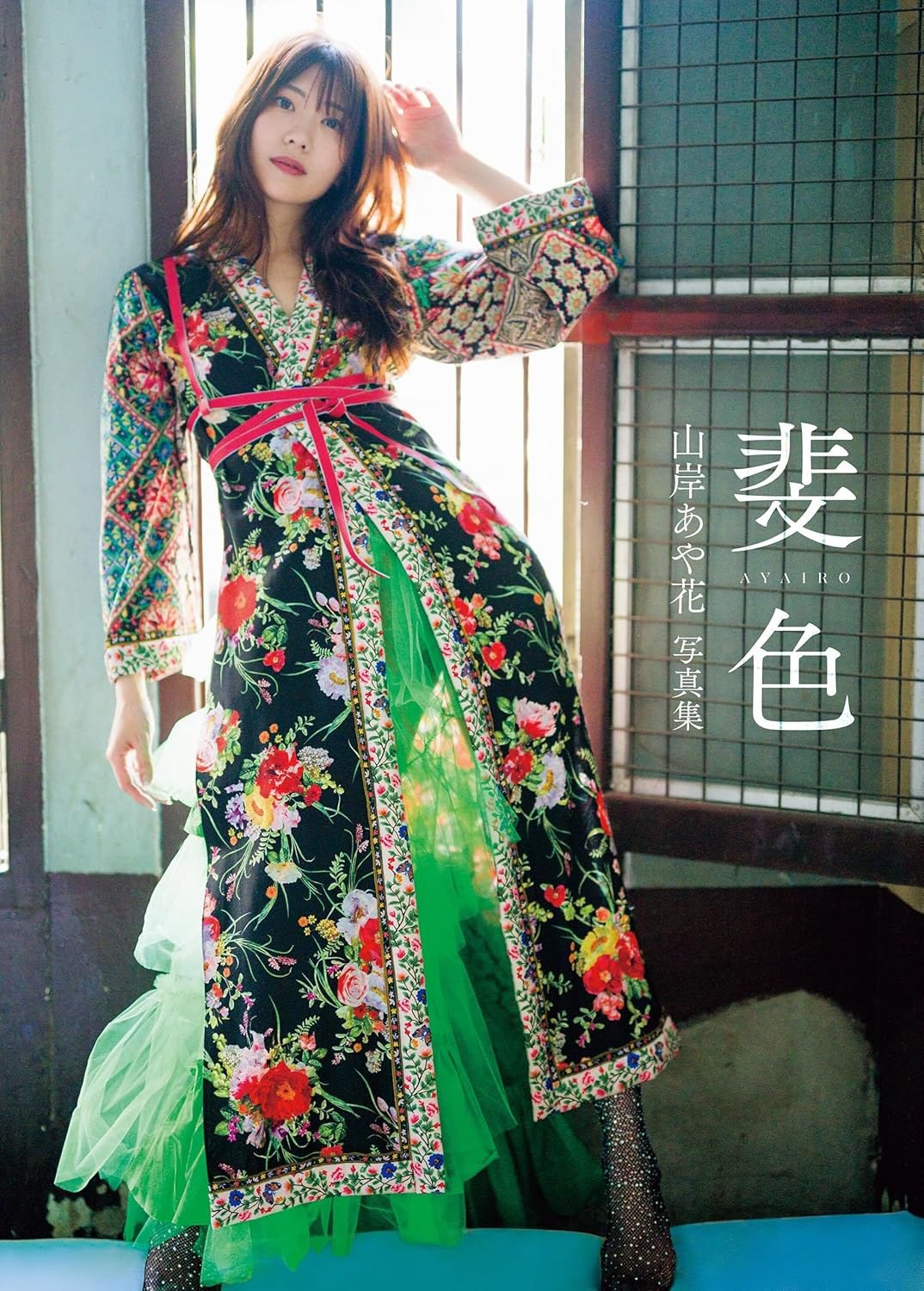 山岸あや花