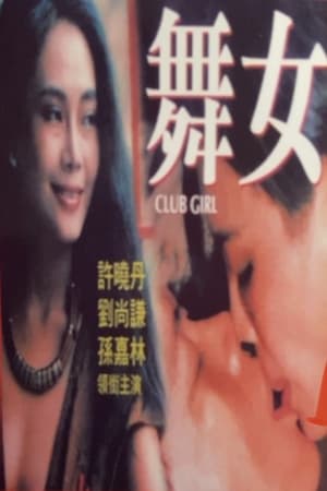 舞女情挑