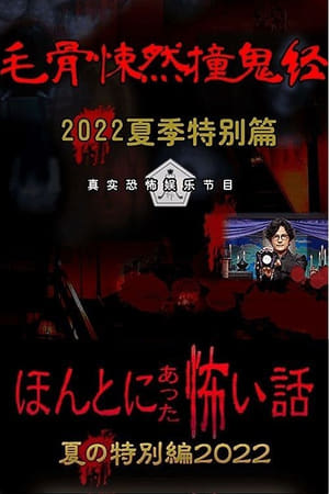 毛骨悚然撞鬼经 2022夏季特别篇