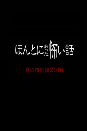 毛骨悚然撞鬼经 2016夏季特别篇