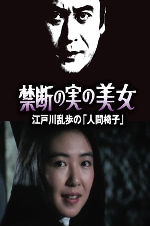 明智小五郎美女系列22：吃禁果的美女