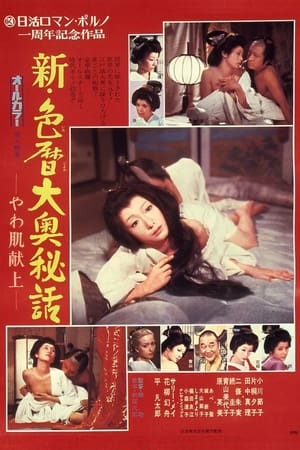 新・色暦大奥秘史：进贡美女