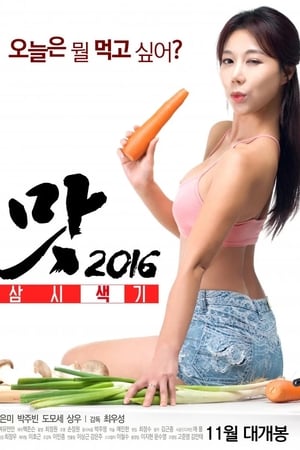 美味人妻2016