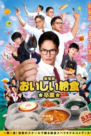 美味的校餐 剧场版2：毕业