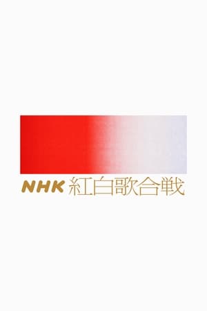 NHK红白歌会