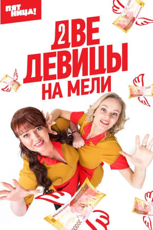 Две девицы на мели