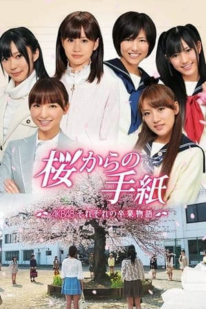 来自樱花的信：AKB48成员们的毕业物语