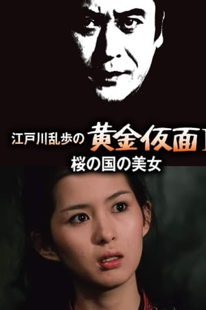 明智小五郎美女系列11：樱之国的美女