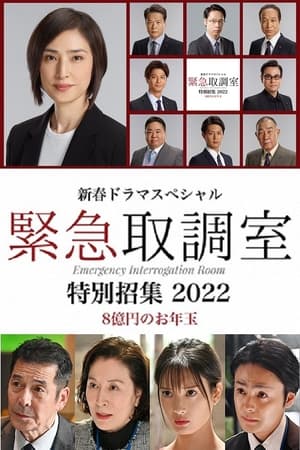 紧急审讯室 特别召集 2022 八亿日元的压岁钱