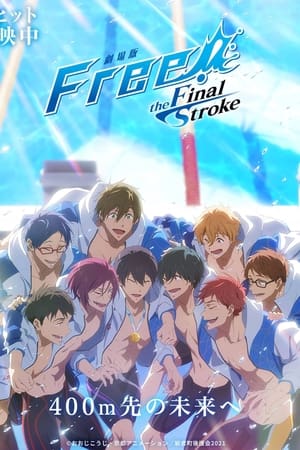 剧场版 Free! -the Final Stroke- 后篇